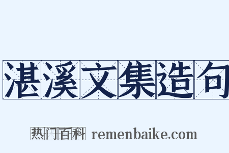 湛溪文集造句是什么意思的图片